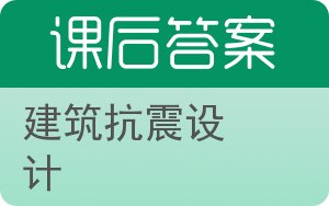 建筑抗震设计第二版答案 - 封面