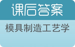 模具制造工艺学第二版答案 - 封面
