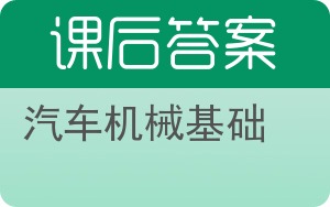 汽车机械基础第二版答案 - 封面