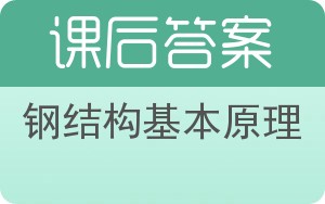 钢结构基本原理第二版答案 - 封面