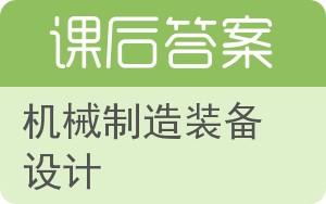 机械制造装备设计第三版答案 - 封面