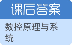 数控原理与系统第二版答案 - 封面