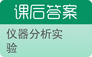 仪器分析实验第二版答案 - 封面