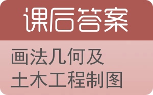 画法几何及土木工程制图第三版答案 - 封面