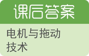 电机与拖动技术第三版答案 - 封面