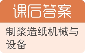 制浆造纸机械与设备第三版答案 - 封面