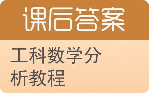 工科数学分析教程上册答案 - 封面