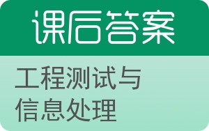 工程测试与信息处理第二版答案 - 封面