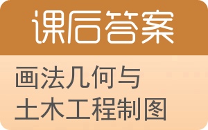 画法几何与土木工程制图第二版答案 - 封面