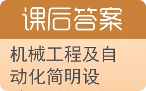 机械工程及自动化简明设计手册下册答案 - 封面