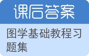 图学基础教程习题集第二版答案 - 封面