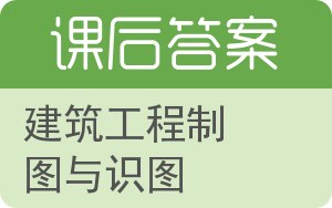 建筑工程制图与识图第二版答案 - 封面