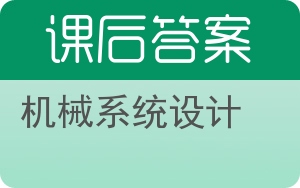 机械系统设计第二版答案 - 封面