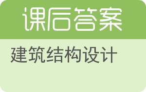 建筑结构设计第二版答案 - 封面