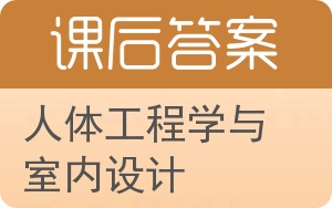 人体工程学与室内设计第二版答案 - 封面