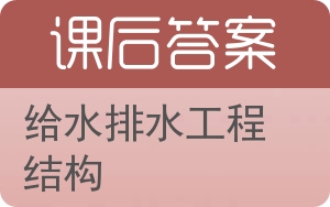 给水排水工程结构第二版答案 - 封面