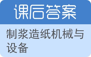 制浆造纸机械与设备上册答案 - 封面