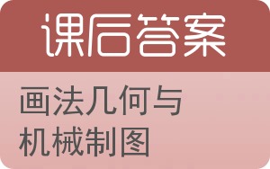 画法几何与机械制图第二版答案 - 封面