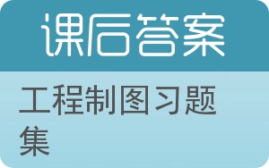 工程制图习题集第三版答案 - 封面