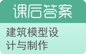 建筑模型设计与制作第二版答案 - 封面