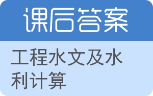 工程水文及水利计算第二版答案 - 封面