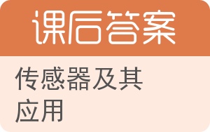 传感器及其应用第二版答案 - 封面