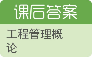 工程管理概论第二版答案 - 封面