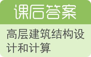 高层建筑结构设计和计算下册答案 - 封面