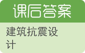 建筑抗震设计第三版答案 - 封面