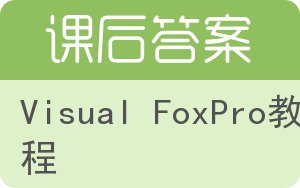 Visual FoxPro教程第二版答案 - 封面