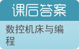 数控机床与编程第二版答案 - 封面