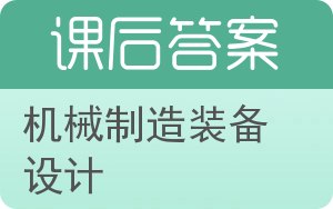 机械制造装备设计第二版答案 - 封面