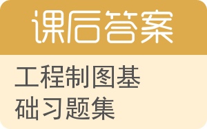 工程制图基础习题集第二版答案 - 封面