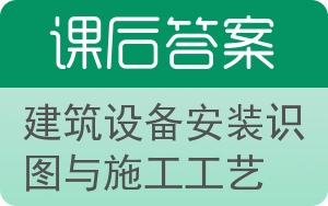 建筑设备安装识图与施工工艺第二版答案 - 封面