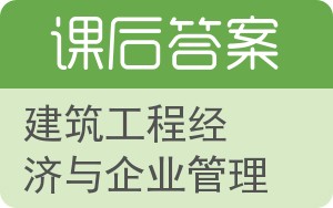 建筑工程经济与企业管理第二版答案 - 封面