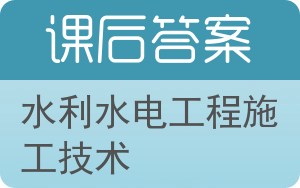 水利水电工程施工技术第二版答案 - 封面