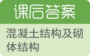 混凝土结构及砌体结构上册答案 - 封面