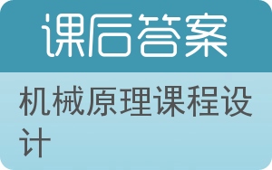 机械原理课程设计第二版答案 - 封面