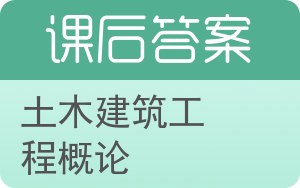 土木建筑工程概论第二版答案 - 封面