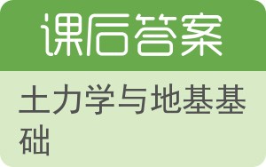 土力学与地基基础第二版答案 - 封面