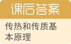 传热和传质基本原理第六版答案 - 封面