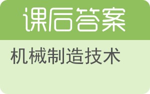 机械制造技术下册答案 - 封面