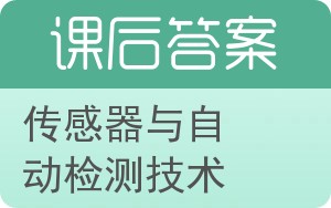 传感器与自动检测技术第二版答案 - 封面