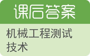 机械工程测试技术第二版答案 - 封面