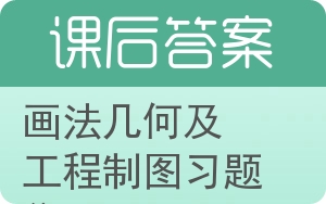 画法几何及工程制图习题集第三版答案 - 封面