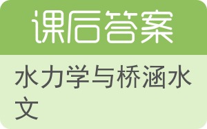 水力学与桥涵水文第二版答案 - 封面