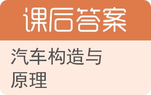 汽车构造与原理下册答案 - 封面