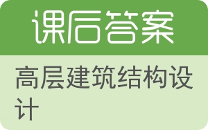 高层建筑结构设计第二版答案 - 封面