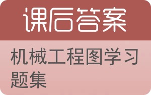 机械工程图学习题集第二版答案 - 封面