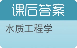 水质工程学第二版答案 - 封面